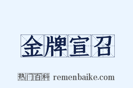 金牌宣召是什么意思的图片